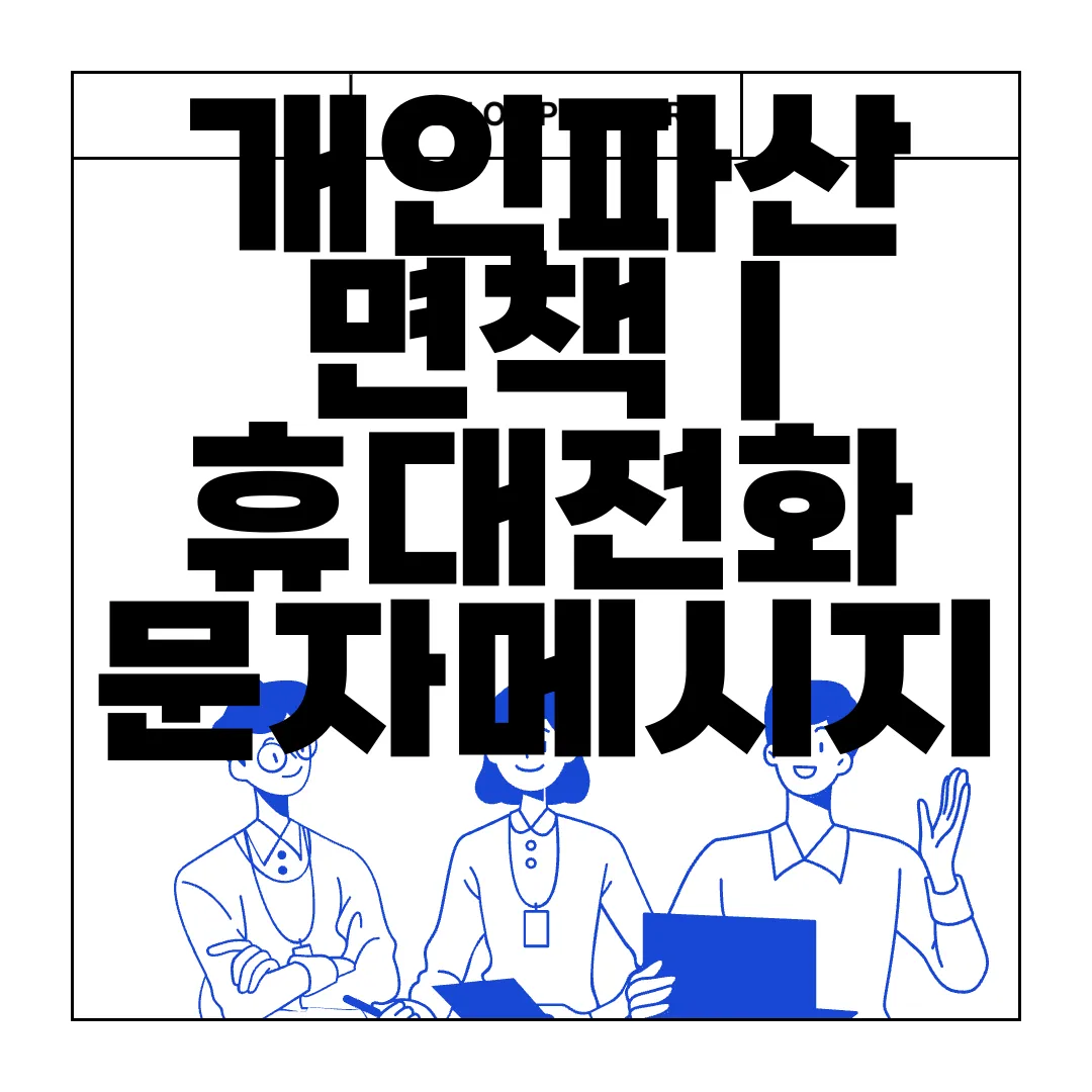 개인파산-면책-|-휴대전화-문자메시지-알림서비스-신청서-다운로드-신속하게